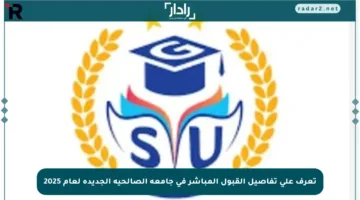 تعرف على تفاصيل القبول المباشر في جامعة الصالحية الجديدة لعام 2025
